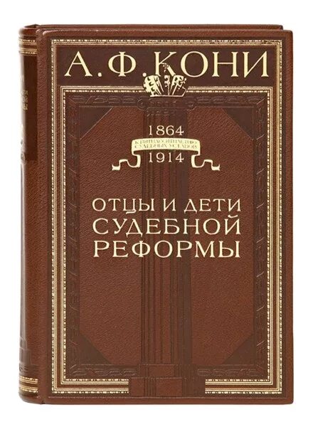 Ф. Книги петербургских писателей. "закон и справедливость" а. Кони анатолий федорович судебные речи. Кони отцы и дети судебной реформы.