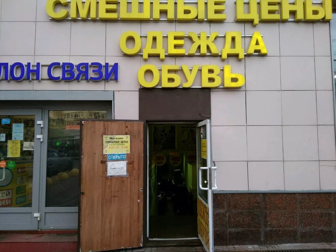 дисконт магазин. магазин сток. смешные магазины в москве. магазины детской обуви в москве. адреса дешевых магазинов в москве.