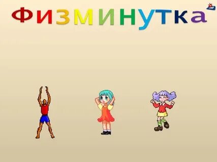 Физминутка презентация видео