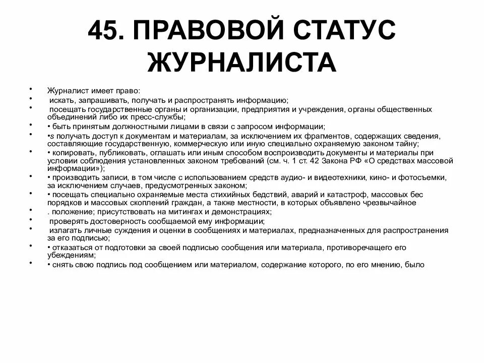 Информационный выпуск. Конституционно-правовой статус иностранцев в рф. Информационно правовой статус. Субъекты правовых отношений в информационной сфере. Информационно правовой статус.