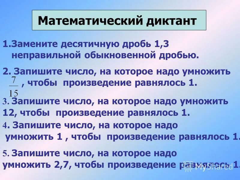 Десятичные дроби диктант 5 класс. Математический диктант по дробям. Математический диктант дроби. Математический диктант обыкновенные дроби. Математический диктант запись десятичных дробей.