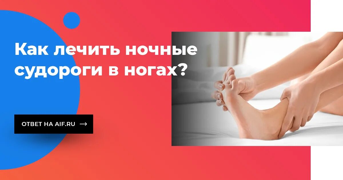 Как вылечить судороги ног по ночам. Как избавиться от судороги в ногах. Судороги ног причина и что делать ночью