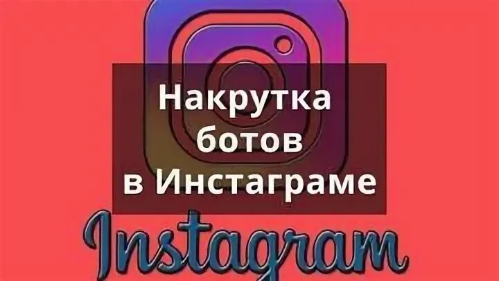 Накрутка бот. Накрутка ботов фото. Mobilgram nakrutka bot. Накрутка ботов в инстаграм