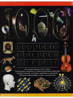 Ответы 1000 людей