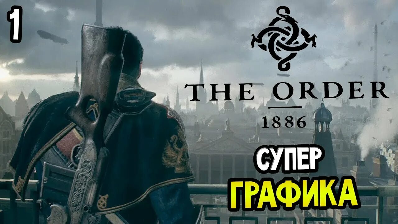 Order обзор. Order 1886 Графика. The order 1886 нож. Орден 1886 PS 4 Графика. The order 1886 прохождение.