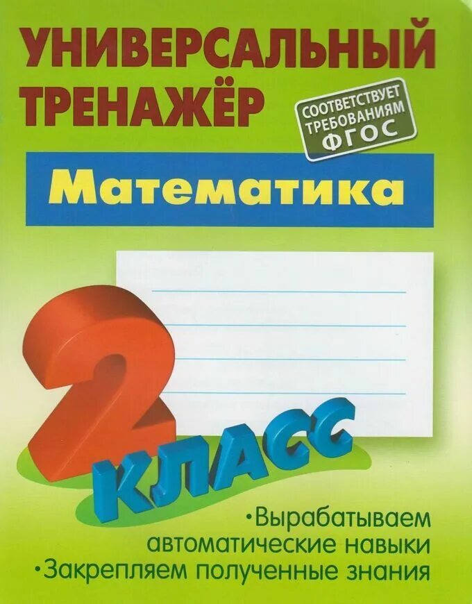 Комплексные прописи петренко. Универсальный тренажер петренко. Универсальный тренажер автоматические навыки письма. Универсальный тренажер петренко. В.