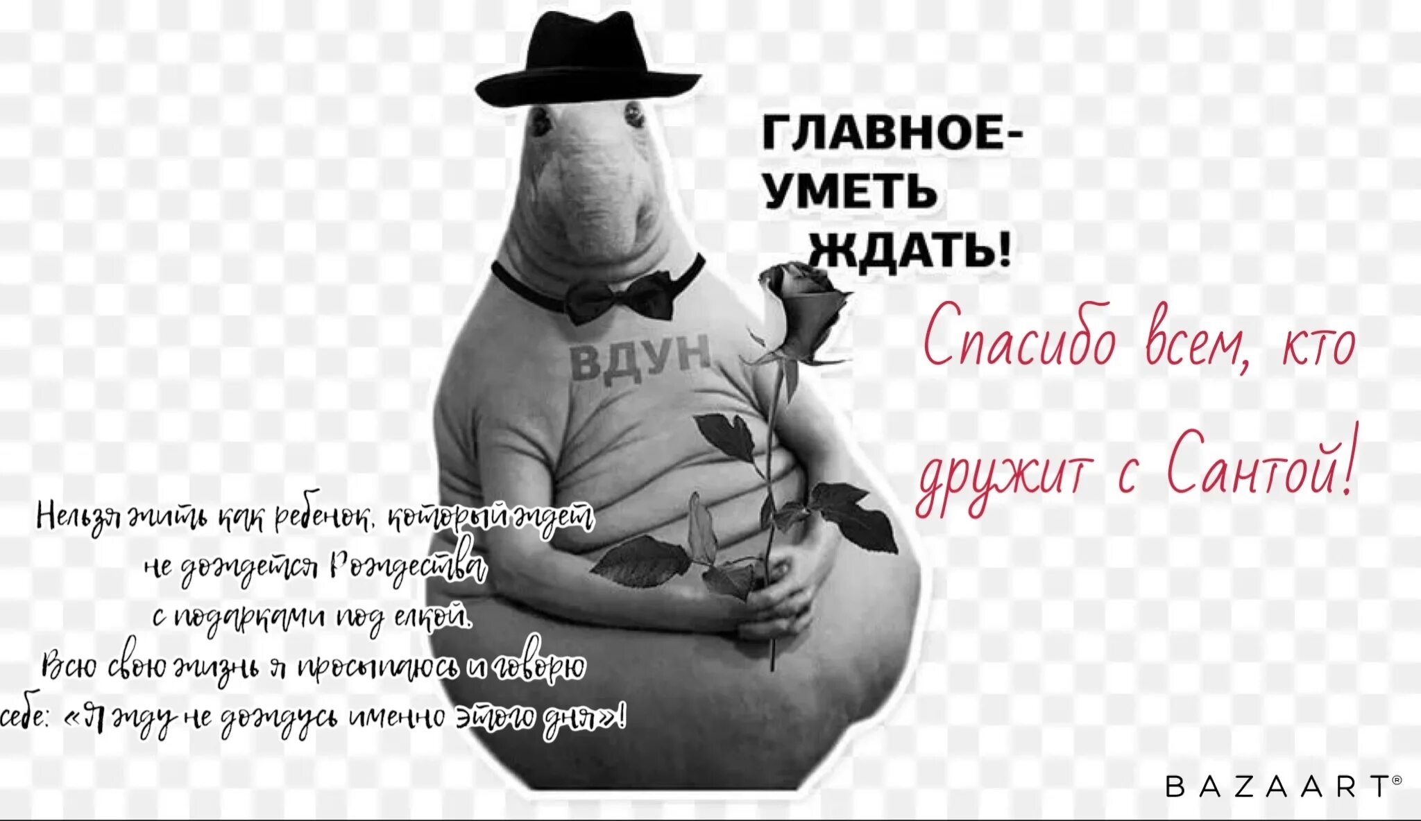 Ждун с надписью