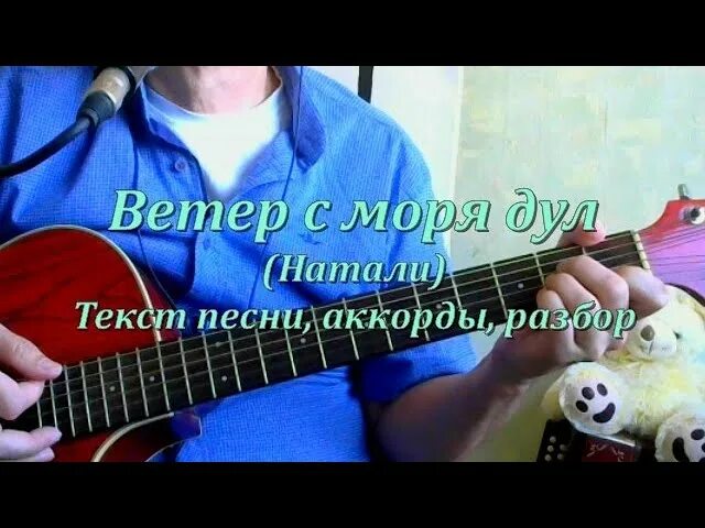 Ветер с моря дул текст текст. Аккорды песни ветер с моря дул. Текст песни ветер с моря дул. Ветер с моря дул табы. Слушать песни ветер с моря дуй