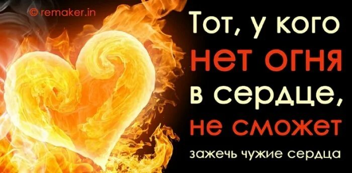 Цитаты про огонь. Цитаты про огонь и любовь. Фразы связанные с огнем. Огонь в сердце цитаты. Пусть глаза горят огнем