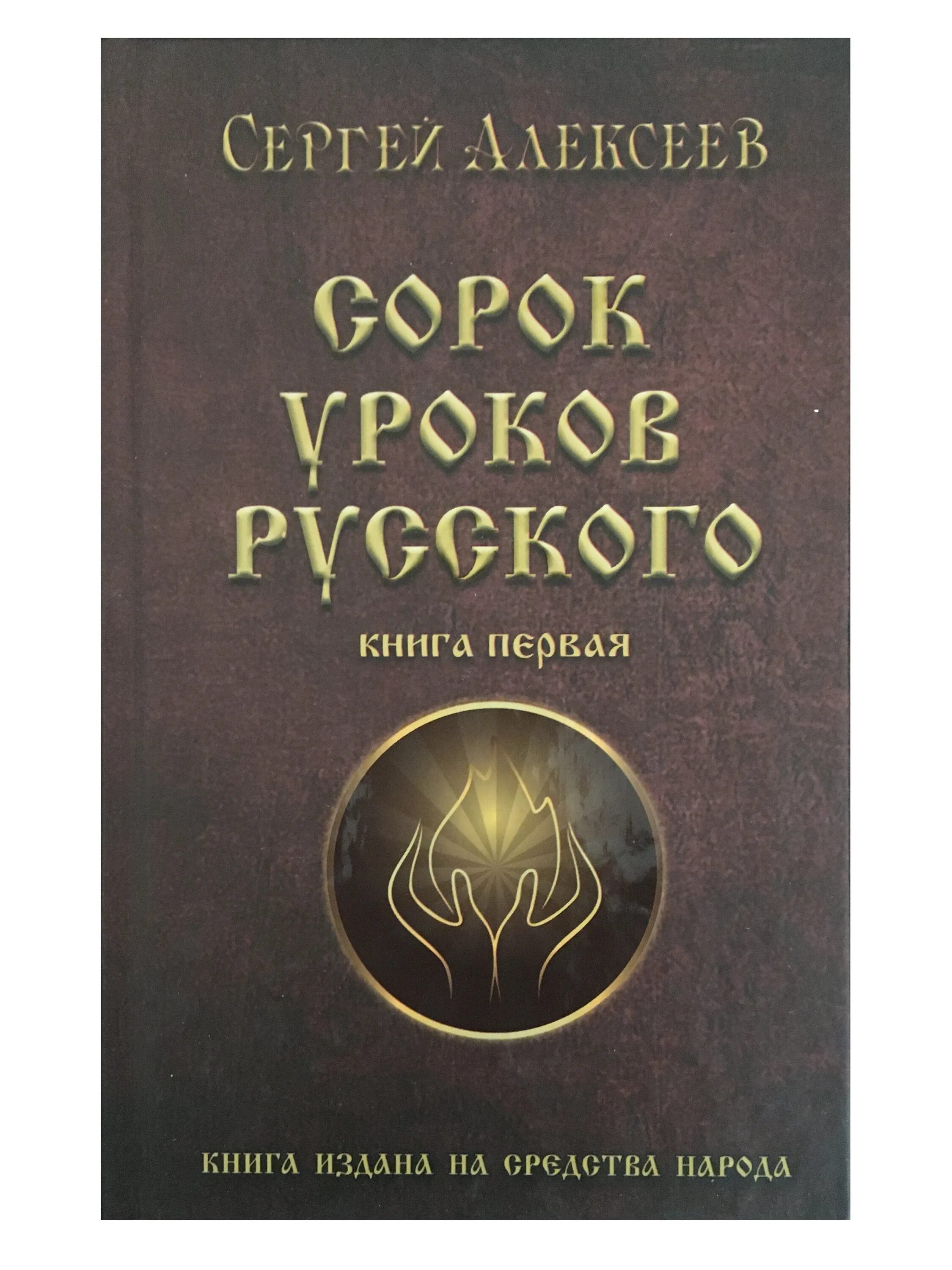 Книга 40 уроков. Книги сорок уроков русского.