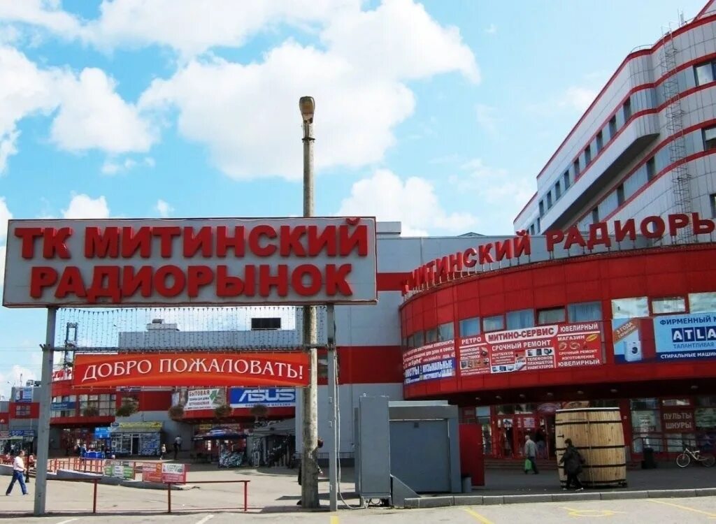 Митинский радиорынок время работы. Радиорынок митино. рынок митино радиорынок. торговый центр митинский радиорынок. тушинский радиорынок 1992.