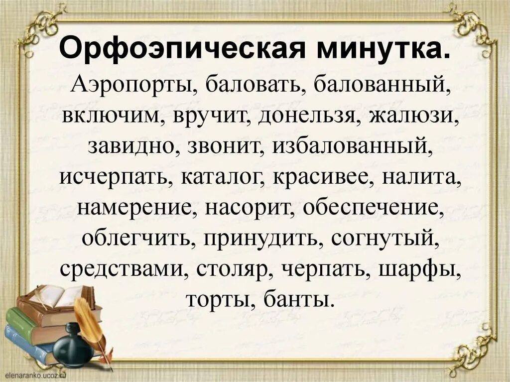 Насорит наливший углубить сливовый ударение. Орфоэпическая минутка. Орфоэпическая минутка аэропорты баловать балованный. Орфоэпическая минутка баловать балую. Орфоэпическая минутка 9 класс.