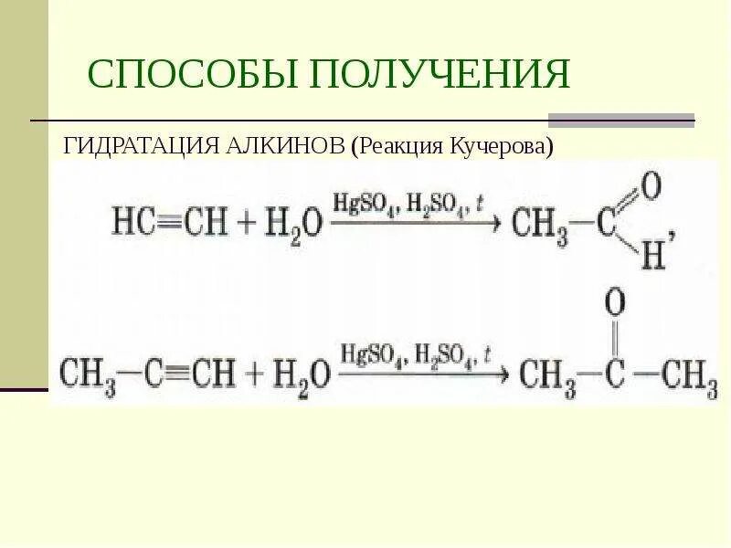 Гидрирование кетонов. Алкин гидратация по Кучерову. Гидратация реакция Кучерова Алкины. Алкины реакция гидратации. Гидратация алкинов реакция Кучерова.