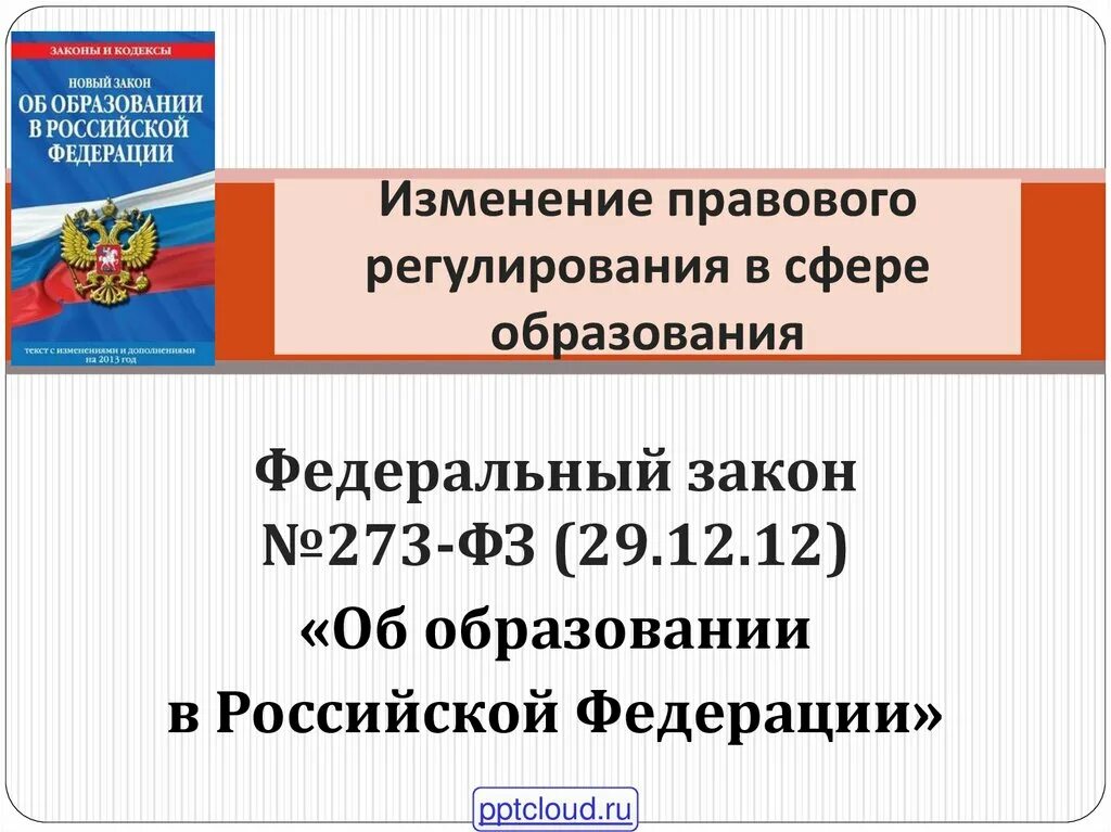 Внесение изменений в фз 273 об образовании. Фз об образовании. 273 фз об образовании.