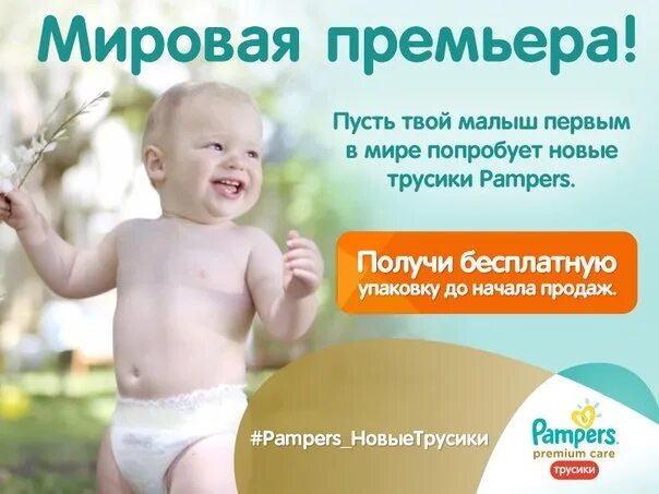 Твой малыш. Пусть твой малыш первым в мире попробует новые трусики памперс. приглашаем мам с малышами протестировать новые трусики памперс. получи упаковку новых трусиков pampers бесплатно!. кто получает памперсы бесплатно.