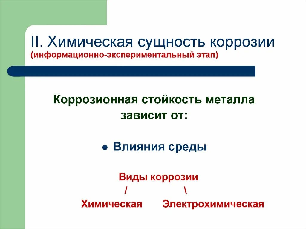 Сущность химической коррозии. Сущность коррозии металлов. Сущность процесса химической коррозии. Сущность процесса коррозии металлов.