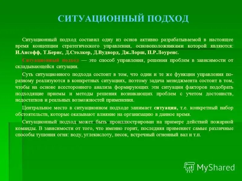 Использование ситуационного подхода