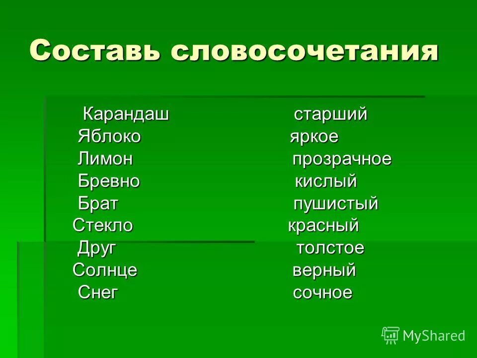 Словосочетание на слово большой. Составление словосочетаний. Составить словосочетание. Придумать словосочетание. Словосочетание задания.