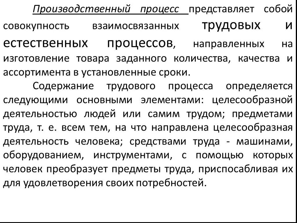 Производственный процесс представляет собой. Что представляет собой процесс производства. Естественные процессы в производстве. . Что представляет собой трудовой процесс. Производство это совокупность производственных