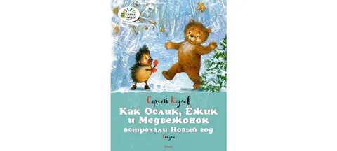 Как медвежонок встречает новый год