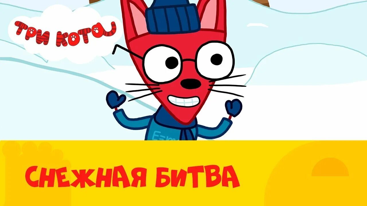 Три кота стс kids. Три кота Снежная битва. Три кота на СТС Kids. 3 Кота Снежная битва. Три кота снег.