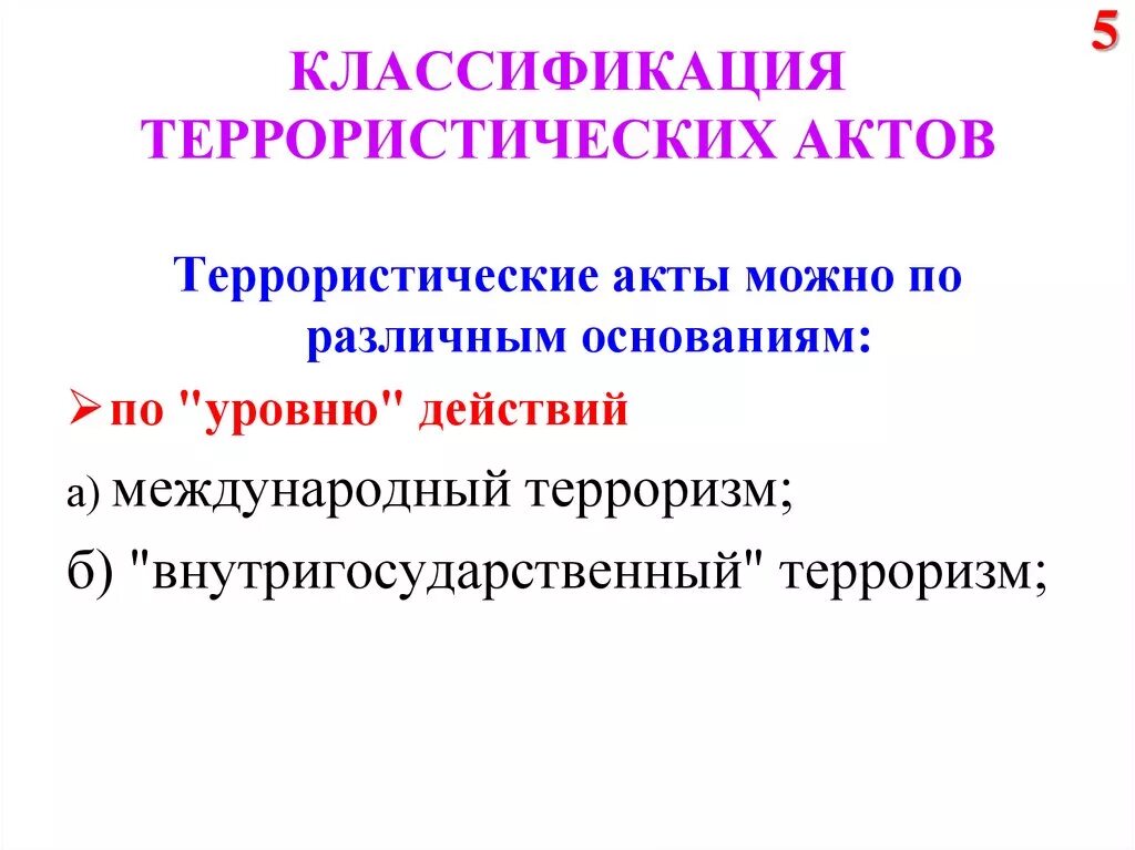 Классификация террористических актов. Классификация терроризма по видам. Классификация террористических актов. Классификация терроризма схема. Международный терроризм.