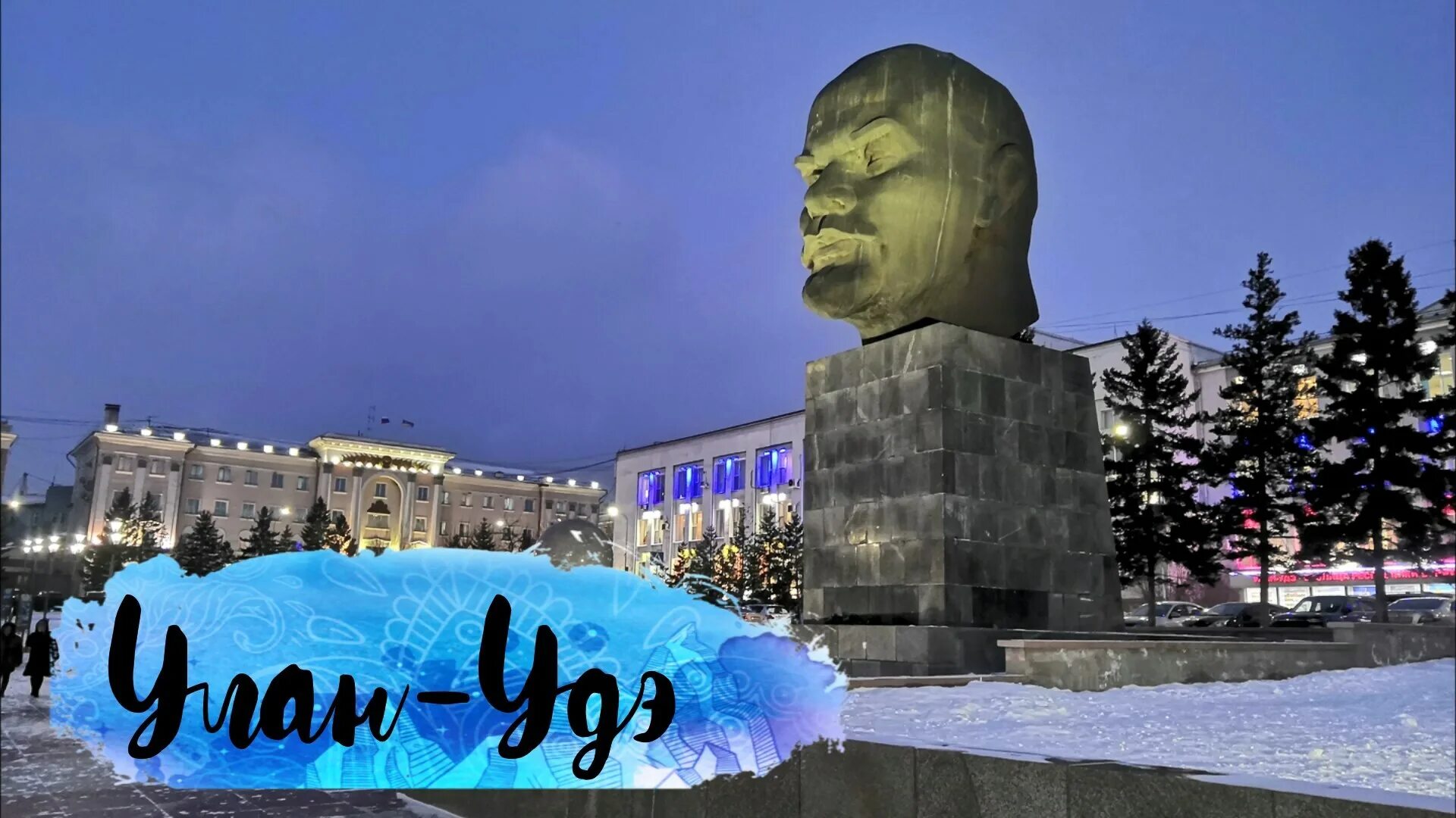Улан-Удэ. Улан-Удэ зимой. Улан-Удэ Байкал зимой. Город Улан-Удэ достопримечательности