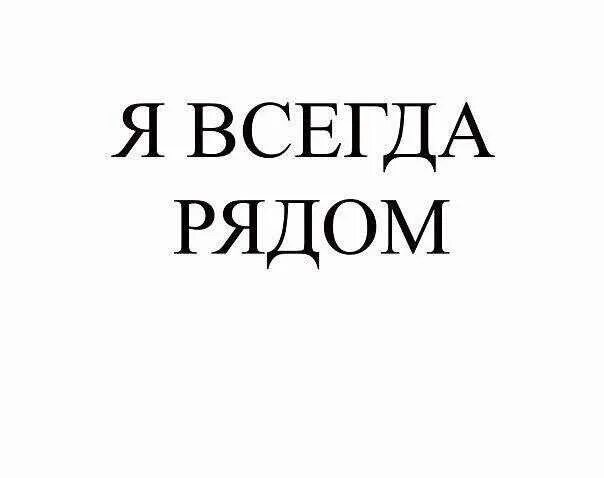 Я всегда рядом. Надпись всегда рядом. Красивая надпись всегда рядом. Надпись всегда. Я рядом часть 60