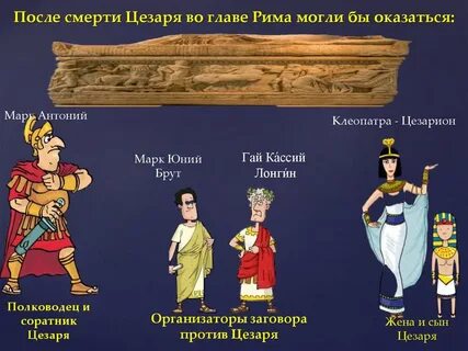 Кто стоял во главе римского
