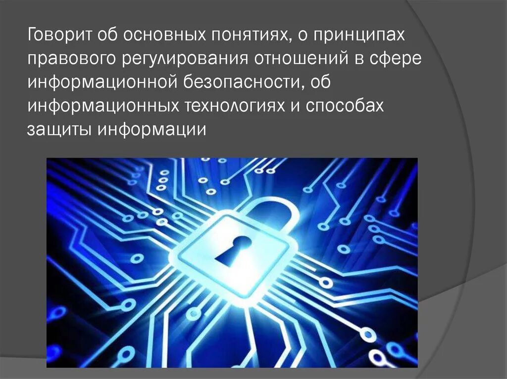 Информационная безопасность. Правовое регулирование информационной безопасности. Информационная безопастность. Понятие информационной безопасности. Принципы безопасности информационных технологий