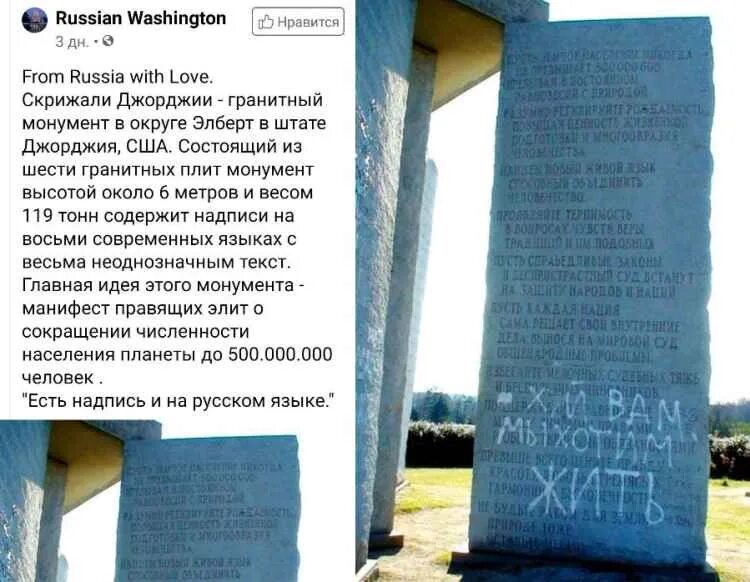 Утечка 500 миллионов. Монумент в Джорджии на 8 языках. Скрижали Джорджии. Скрижали Джорджии надпись на русском. Надпись на скрижалях.