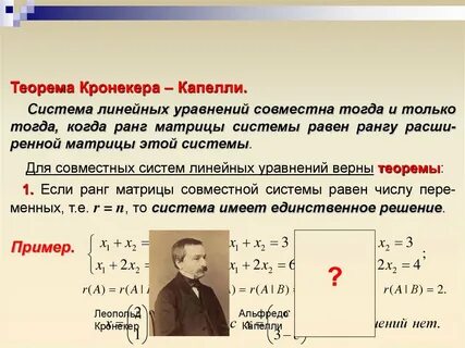 Теорема кронекера капелли решение