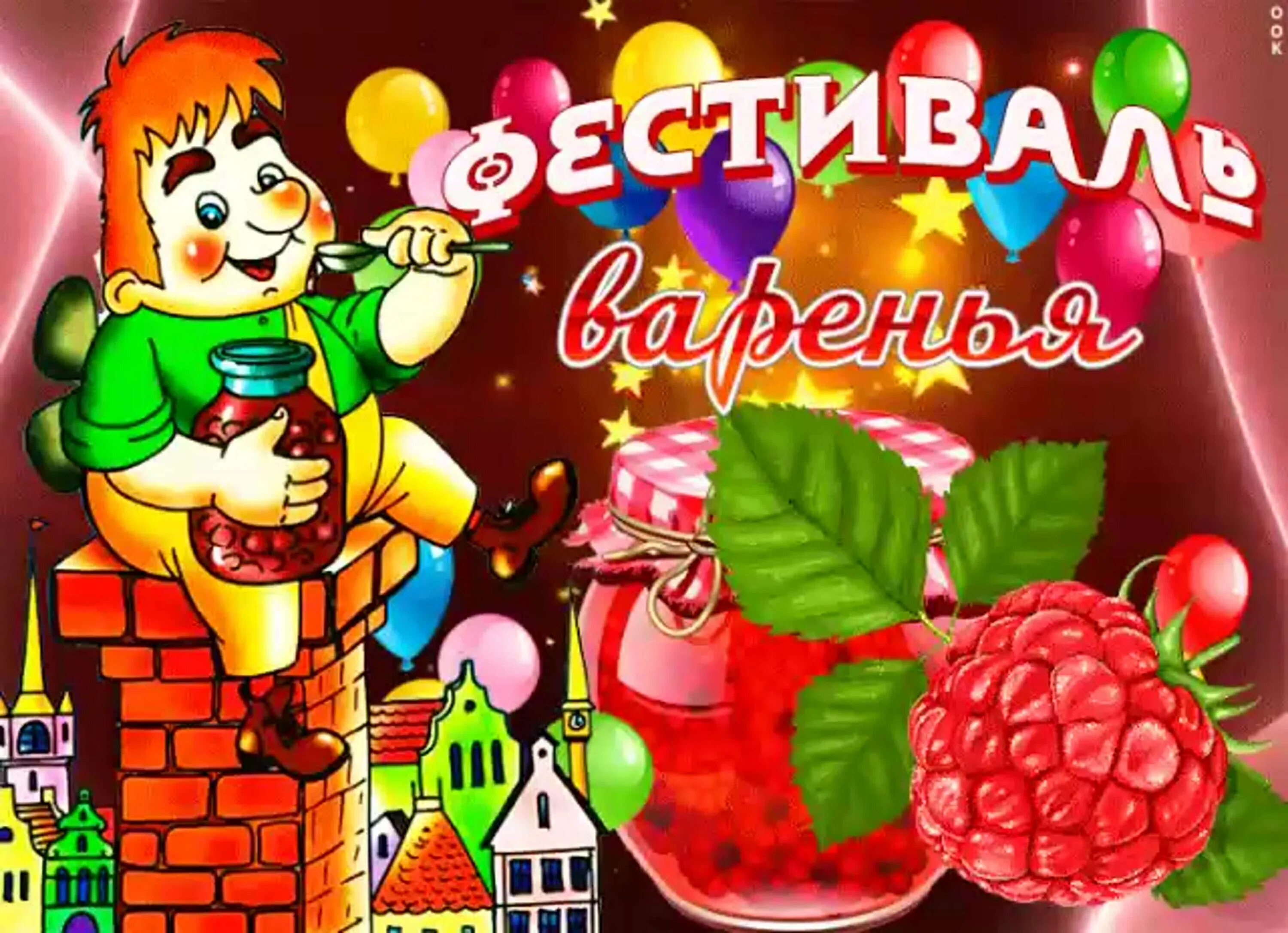 День варенья играть. День варенья. Международный день варенья. Открытка «с днем варенья». День варенья фестиваль.