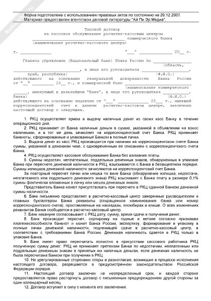 Договор на расчетно кассовое обслуживание. Договор на расчетно-кассовое обслуживание образец заполненный. Договор на РКО образец заполненный. Договор о расчетно-кассовом обслуживании образец заполнения.