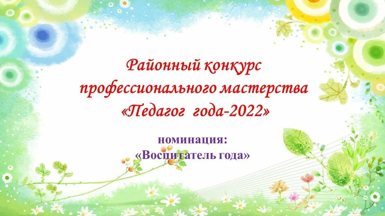 Видео визитка на воспитатель года. Визитка на конкурс воспитатель года. Видео визитка на воспитатель года. Конкурс педагог года 2022 визитная карточка. Визитка воспитателя на конкурс воспитатель года.