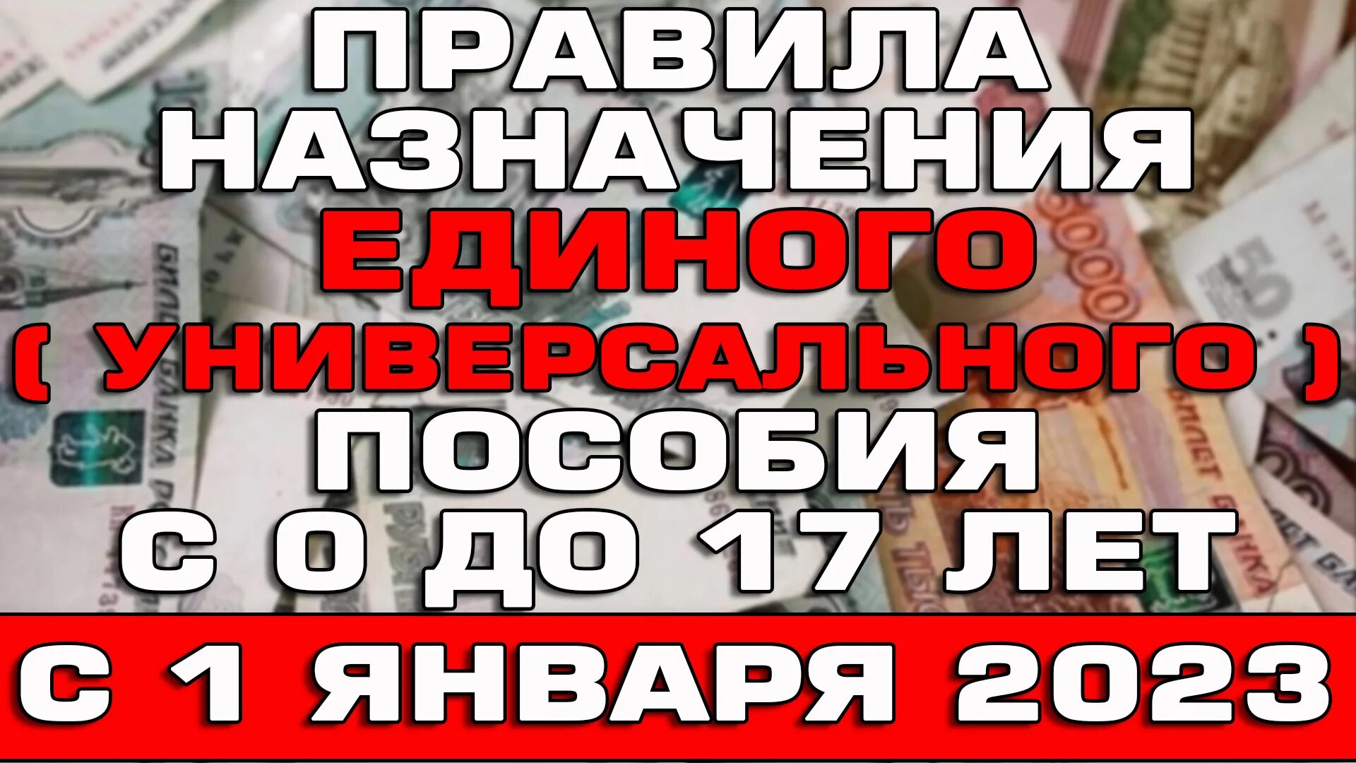 Пособия января 2023. Универсальное пособие на детей. Новое универсальное пособие с 1 января 2023. Единое пособие в 2023 году. Порядок назначения единого пособия на ребенка.