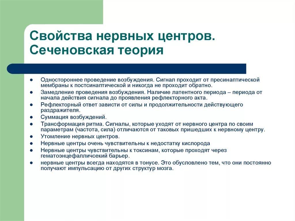 Функции нервного центра физиология. Характеристика нервных центров. Утомляемость нервных центров. Нервный центр это физиология. Перечислите основные свойства нервных центров.
