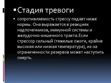 Стадия тревоги