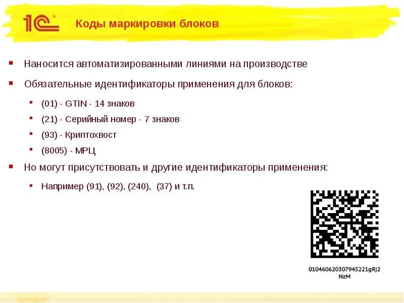 Состав дат. Коды маркировки. Пример кода маркировки. Формирование кода маркировки. Структура кодов маркировки.