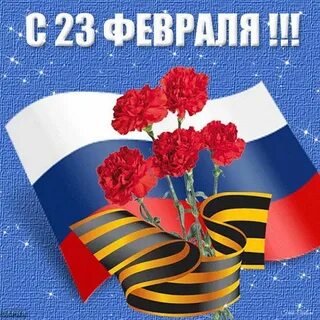 Открытка 3 февраля день