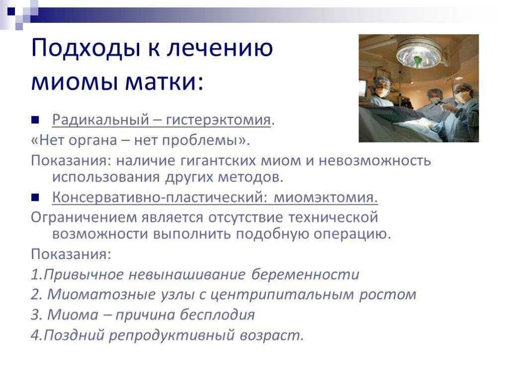 Лечение миомы матки без операции после. Миома матки лечение. подходы к лечению миомы матки. принципы терапии миомы матки.