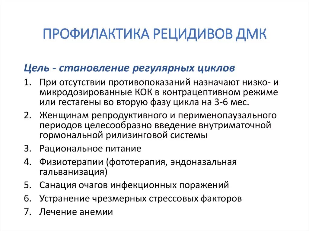 Профилактика рецедивовдмк. Симптомы при ДМК. Принципы профилактики рецидивирующей рожи. Профилактика рецидива заболеваний