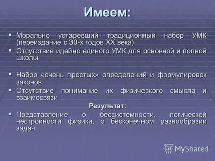 Морально устарел