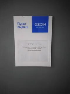 Работа озон пунк выдачи
