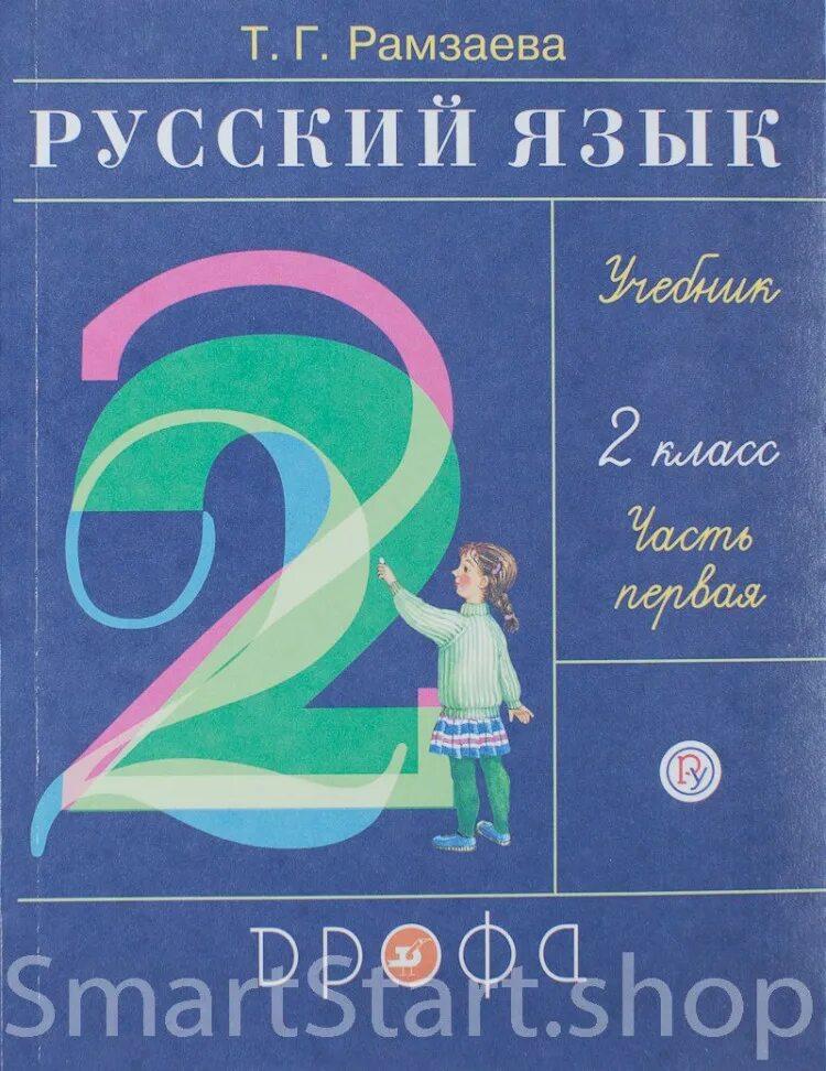 Язык рамзаева четвертый класс. Русский язык 2 класс автор рамзаева. русский язык 2 класс учебник 1 часть рамзаева. русская азбука рамзаева. иллюстрация в учебнике рамзаева 3 класс.