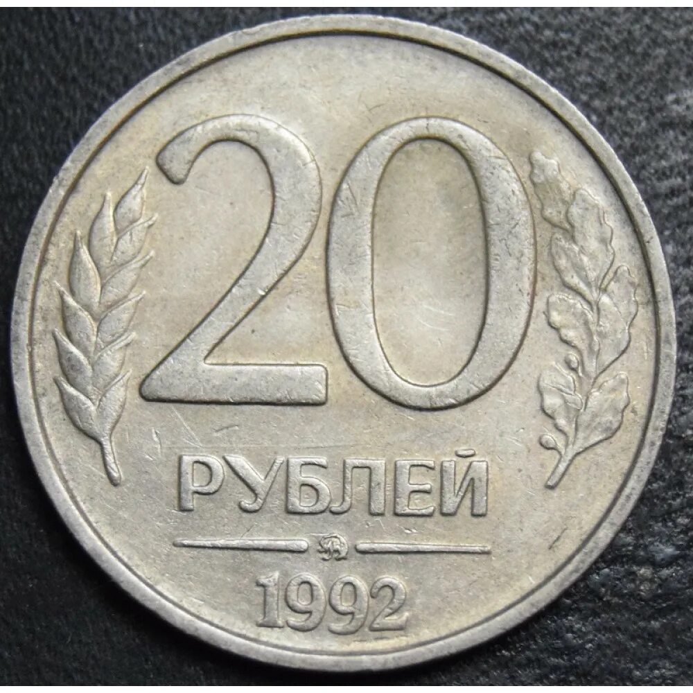 Монета 20 рублей 1993. 20 Рублей 1993 ММД. 20 Рублей 1992 г. ММД, магнитная. ММД монета 20 рублей 1993. 20 Рублей 1992 ММД.