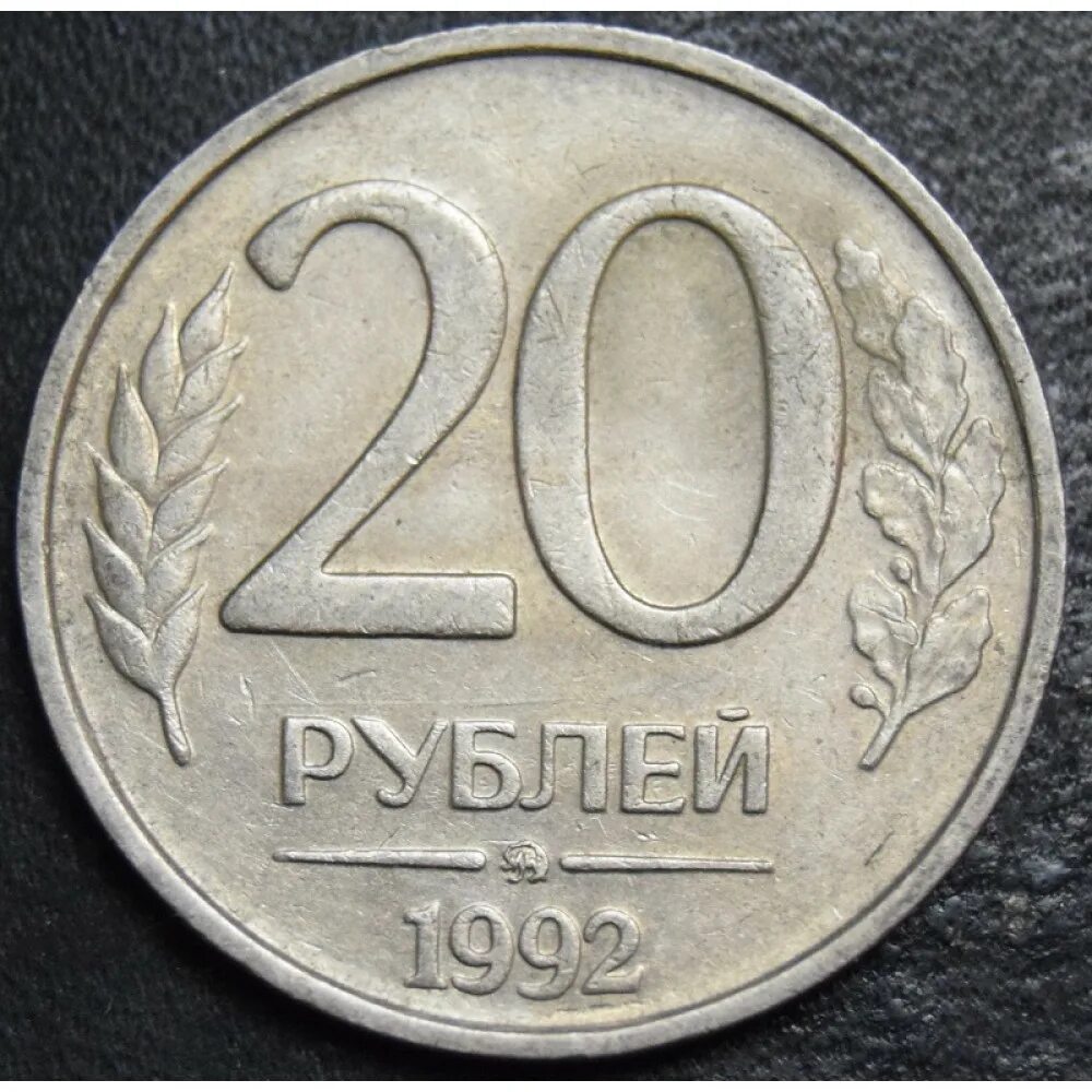 20 рублей сутки. 20 Рублей 1993 ММД. 20 Рублей 1992 г. ММД, магнитная. ММД монета 20 рублей 1993. 20 Рублей 1992 ММД.