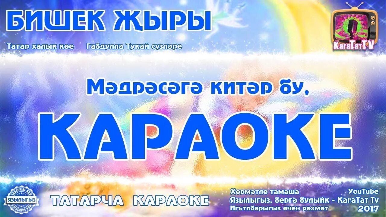 Татарскую музыку караоке. Татарское караоке. Сборник татарских песен караоке. Караоке на татарском. Караоке татарские песни.