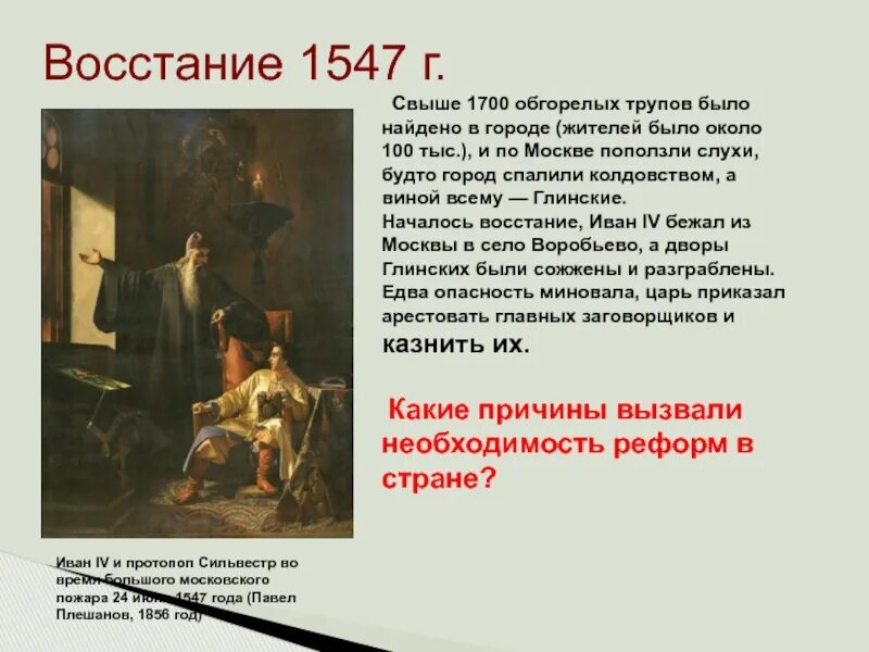 Восстание в москве 1547. Восстание 1547 года ивана грозного. последствия московского восстания 1547 года. бунт 1547 года в москве. причины московского восстания 1547 года.