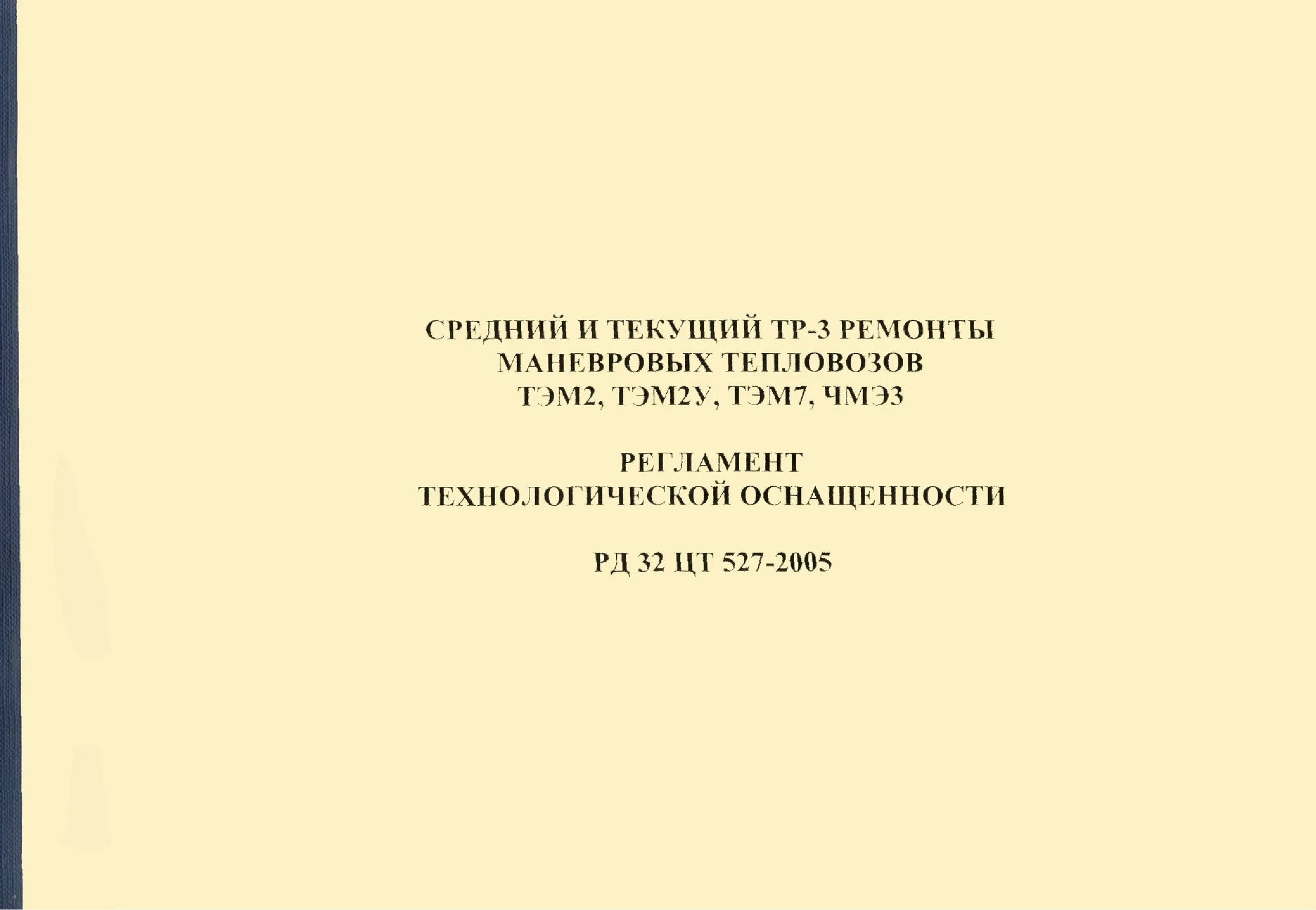 Рд капитальный ремонт. Тр3 тепловоз тэм2. РД 32 ЦТ 527-2008. Ремонта тепловозов документы.